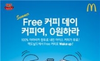 맥도날드, 19일부터 23일까지 아이스커피 8만잔 '무료'