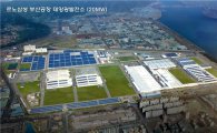 르노삼성, 부산에 세계 최대 규모 '태양광 발전소' 완공