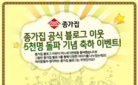 종가집, 블로그 이웃 5000명 돌파 축하 이벤트 진행