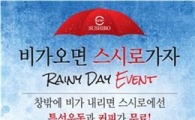스시로, 비 오면 '우동'과 '커피'가 공짜