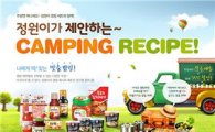 청정원 정원e샵 '캠핑 레시피' 기획전 진행