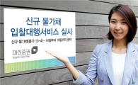 대신證, '신규 물가채 입찰대행서비스' 실시