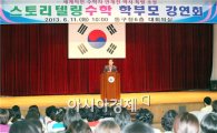 [포토]광주 동구, 스토리텔링수학 학부모 초청 강연회
