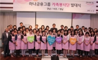하나금융, 임직원 배우자 가족봉사단 발대식