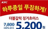KFC '더블갈릭 징거초이스' 세트..23일까지 단돈 '5200원'