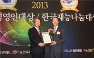 임문수 카페 드롭탑 회장, '2013 창조경영인 대상' 수상