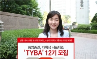 동양證, 대학생 서포터즈 TYBA 12기 모집