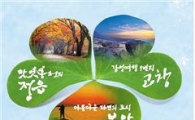 정읍·고창·부안, 이달 15일부터 서남권 시티투어 운영