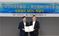 인터넷진흥원, 부산정보산업진흥원과 업무협약