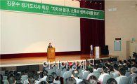 [포토]김문수 경기지사, 전남도 공무원 대상 특강