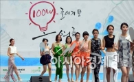 [포토]보기만 해도 시원한 쿨맵시 패션쇼