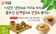 아워홈, 여름 제품 할인 이벤트 실시