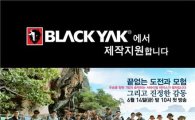 블랙야크, MBC '파이널 어드벤처' 제작지원