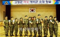 육군 35사단, 고창군 여성예비군 소대 창설