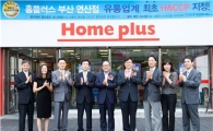 홈플러스 부산연산점, 유통업계 최초 기타식품판매업 HACCP 지정 
