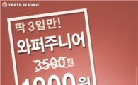버거킹, 와퍼주니어가 단돈 '1900원'