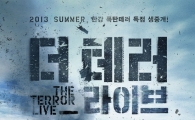 하정우의 '더 테러 라이브' 포스터 공개, 잿더미 된 마포대교