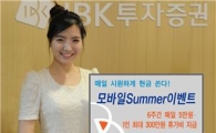 IBK투자證, '모바일 Summer 이벤트' 실시