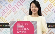 현대證, 최고 연 24% ELS 등 10종 공모