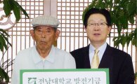 89세 고령의 김용수 옹, 평생 모은 재산 1억원 '전남대 발전기금 기탁' 