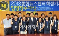 호남대 통합뉴스센터, 학생기자 임명장 수여 
