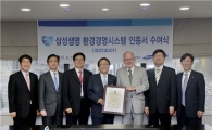 삼성생명, 환경경영시스템 구축 인증
