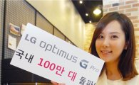 LG '옵G프로', 국내서 100만대 판매…하루에 8000대