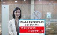 신한금융투자, 신한명품 절대수익추구형 ETF랩 한정 판매