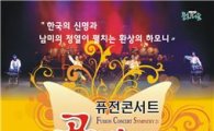 고흥군, 퓨전 콘서트  '공감21' 공연 개최
