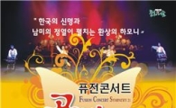 고흥군, 퓨전 콘서트  '공감21' 공연 개최