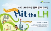 LH, 대학생 탐사대 'Hit the LH' 모집