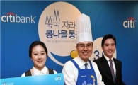 [포토] "씨티은행, 콩나물 통장 수신액 3000억 돌파"