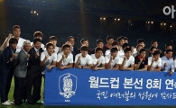[포토] 월드컵 본선 8회 연속 진출