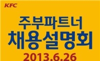 KFC, '2차 주부파트너 채용 설명회' 개최