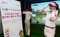 LG전자, 프로 골퍼와 함께 하는 옵G프로 골프대회 개최