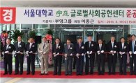 부영그룹, 서울대에 '우정(宇庭) 글로벌 사회공헌센터' 기증