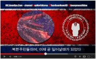 어나니머스 "北 정보문서 25일 공개" 선전포고