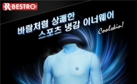 베스트로 코리아, 쿨스킨 이너웨어 스카이블루 출시