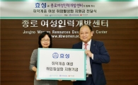 효성, 취약계층 여성 취업활성화 지원금 5000만원 전달