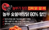 닭갈비 2인분이 2500원?..놀부 '숯불애장닭' 80% 할인