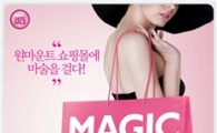 원마운트 쇼핑몰, 21일부터 개장 후 첫 세일