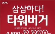 KFC, 28일까지 타워버거 3300원 할인 행사