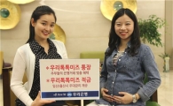 우리銀, 주부고객 '우리톡톡미즈 통장·적금' 출시