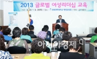 정읍시,  2013년도 글로벌 여성 리더십 과정 개강