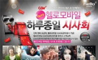 CJ헬로비전, '헬로모바일 '하루종일시사회' 연다"