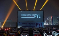 [포토]"PYL만 모여라" 건물 옥상에 만들어진 車극장