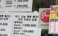 갤S4, 평일 60만원·주말 30만원..'불토일 보조금'