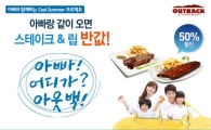 아빠와 같이 아웃백 가면 '스테이크'와 '립'이 반값