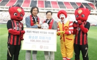 맥도날드, 유소년 축구 발전을 위해 FC서울에 1억 원 후원