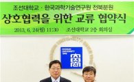 조선대학교 한국과학기술연구원(KIST) 전북분원과 교류협약 체결